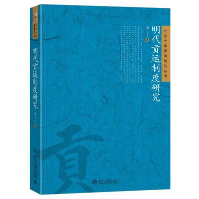 明代贡运制度研究 宋上上 北京大学明清研究丛书 明代贡运制度运转实际形念 明代南京地位明代赋役制度 船政志 北京大学旗舰店正版