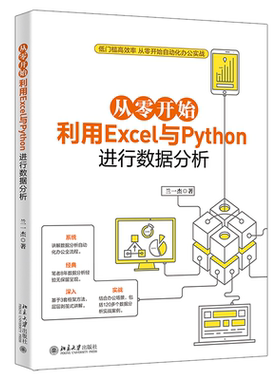 从零开始利用Excel与Python进行数据分析 兰一杰 北京大学出版社