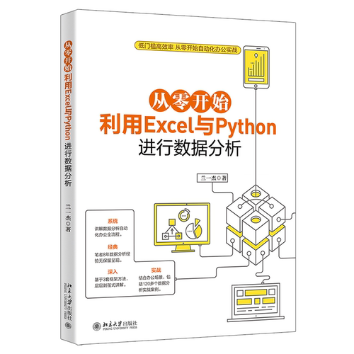 从零开始利用Excel与Python进行数据分析 兰一杰 北京大学旗舰店正版