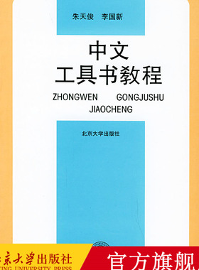 中文工具书教程 朱天俊 工具书类型结构排检 查考汉语字词 查考百科知识人物传记 计算机化工具书及其查找方法 北京大学旗舰店正版