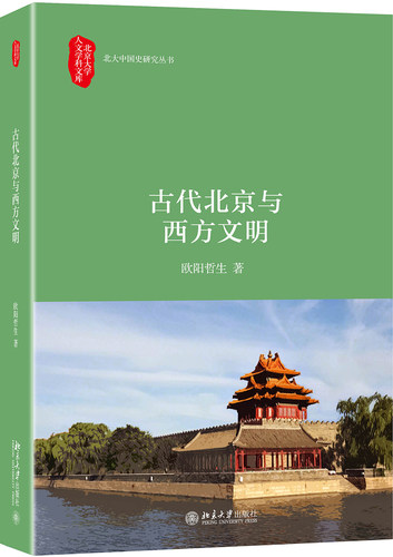 古代北京与西方文明 北大人文学科文库史研究丛书 中西文化交流史 探讨西人来京路线 透析西方视野里北京形象 北京大学旗舰店正版