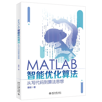 MATLAB智能优化算法：从写代码到算法思想 北京大学旗舰店正版
