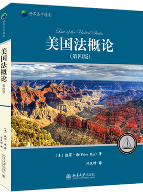 美国法概论(第四版) 世界法学精要 北京大学旗舰店正版