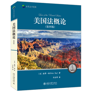 美国法概论(第四版) 世界法学精要 北京大学旗舰店正版
