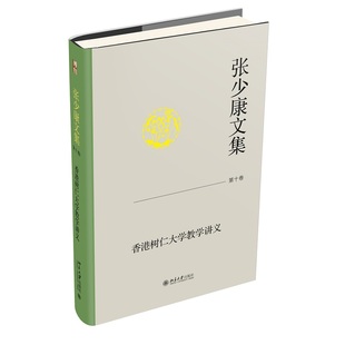 张少康文集·第十卷：香港树仁大学教学讲义 北京大学旗舰店正版 张少康