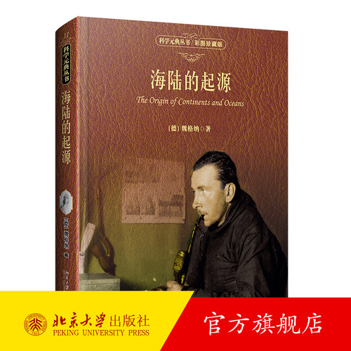 海陆的起源彩图珍藏版