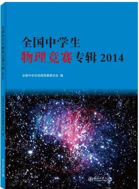 全国中学生物理竞赛专辑·2014 中学生物理竞赛专辑 北京大学旗舰店正版