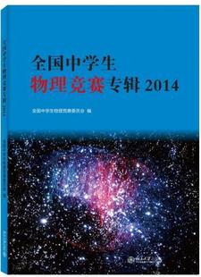 北京大学旗舰店正版 全国中学生物理竞赛专辑·2014 中学生物理竞赛专辑