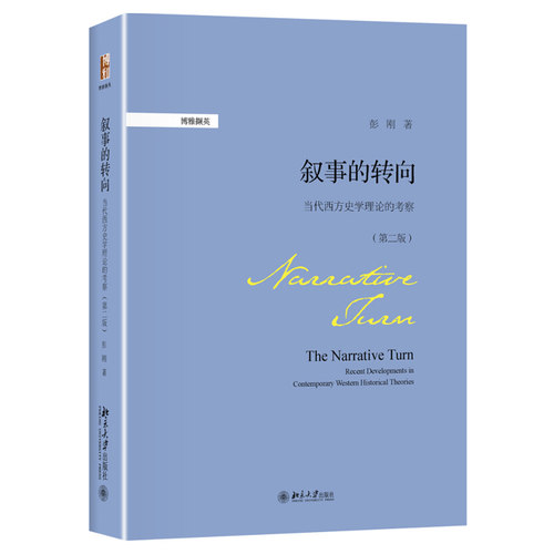 叙事的转向:当代西方史学理论的考察（第二版） 博雅撷英 北京大学旗舰店正版
