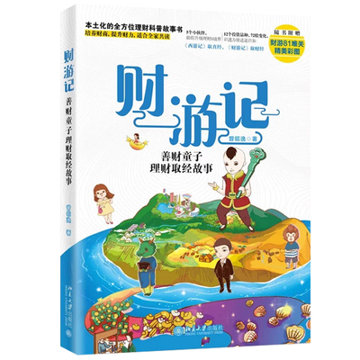 财游记：善财童子理财取经故事 北京大学旗舰店正版