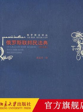 俄罗斯法译丛—俄罗斯联邦民法典(全译本) 俄罗斯法译丛 北京大学旗舰店正版