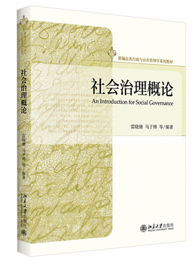 社会治理概论 新编公共行政与公共管理学系列教材 中国社会治理运行规律贫困治理虚拟社会治理 制度经济学基础 北京大学旗舰店正版