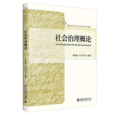 社会治理概论 新编公共行政与公共管理学系列教材 雷晓康 等编著 描绘出中国社会治理的运行规律 北京大学出版社 9787301326282