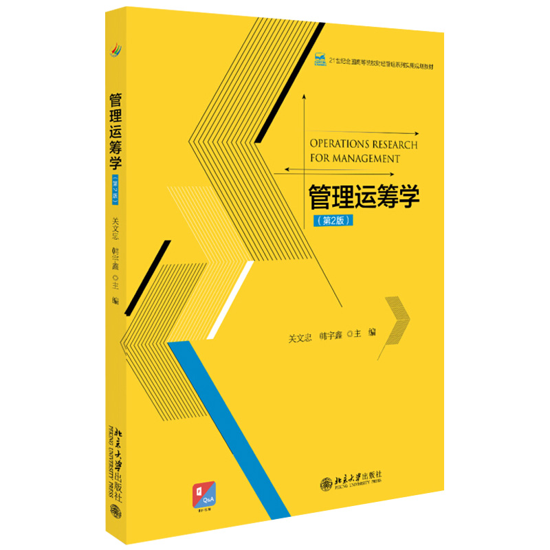 管理运筹学(第2版) 高校财经管理系列实用教材 北京大学旗舰店正版