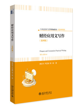 财经应用文写作（第四版）
