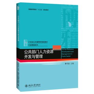 公共部门人力资源开发与管理 公共管理学教材 行政管理系列 北京大学旗舰店正版