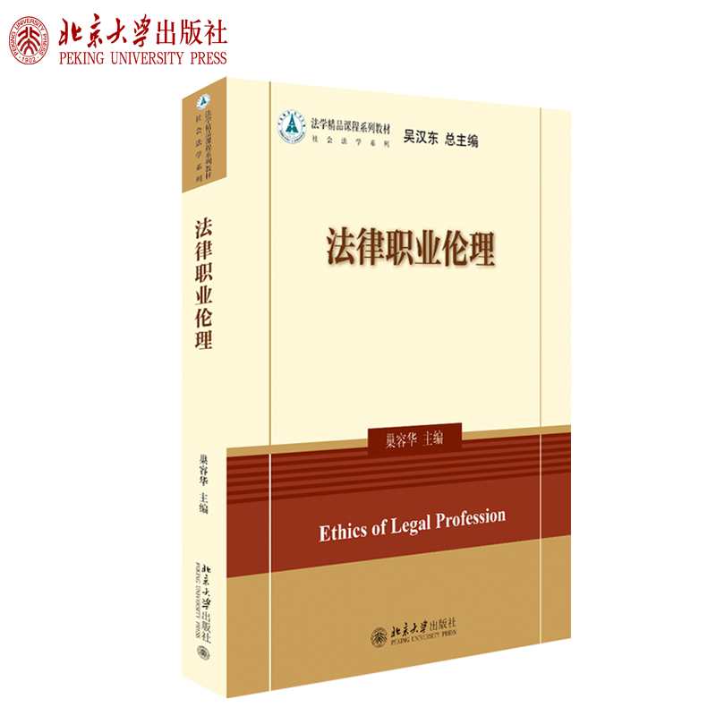 法律职业伦理 法学精品课程系列教材 北京大学旗舰店正版