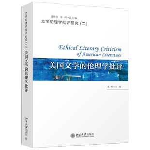美国文学的伦理学批评 文学伦理学批评研究 北京大学旗舰店正版