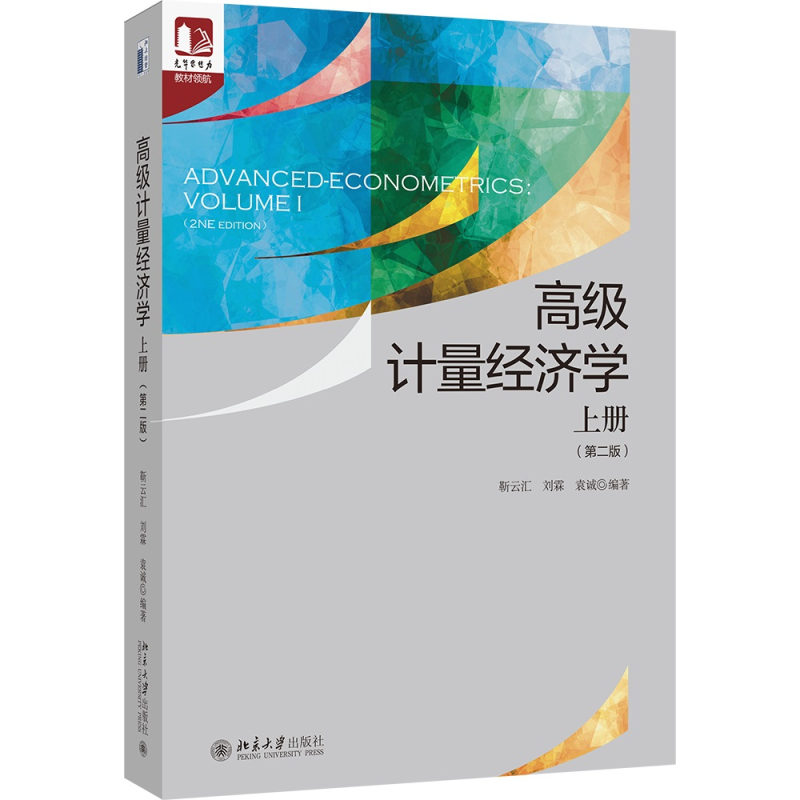 高级计量经济学：上册第二版