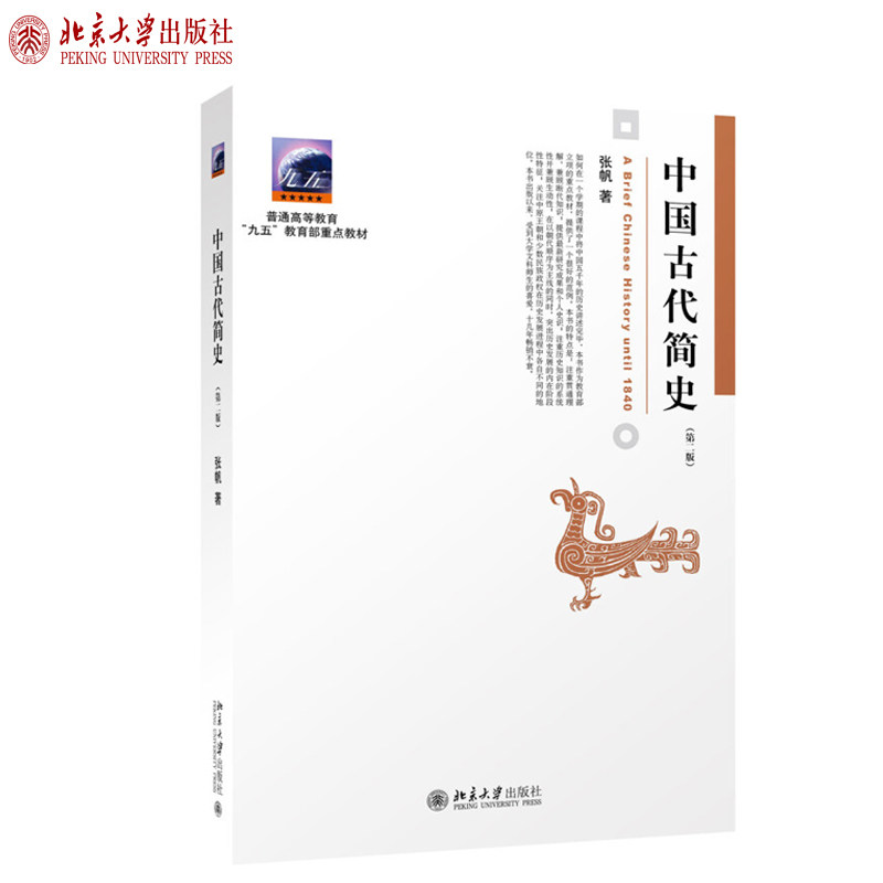 中国古代简史第2版第二版 张帆 博雅大学堂历史丛书 中国通史课教程教材 中国通史大学文科本科专业通识课教材 北京大学旗舰店正版