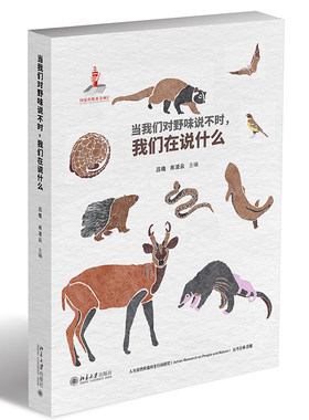 当我们对野味说不时，在说什么