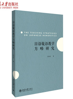 日语敬语教学方略研究 北京大学旗舰店正版