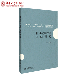 日语敬语教学方略研究 北京大学旗舰店正版