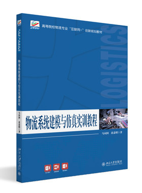 物流系统建模与仿真实训教程 马向国 北京大学旗舰店正版