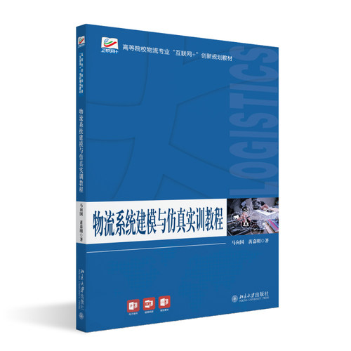 物流系统建模与仿真实训教程 马向国 北京大学旗舰店正版