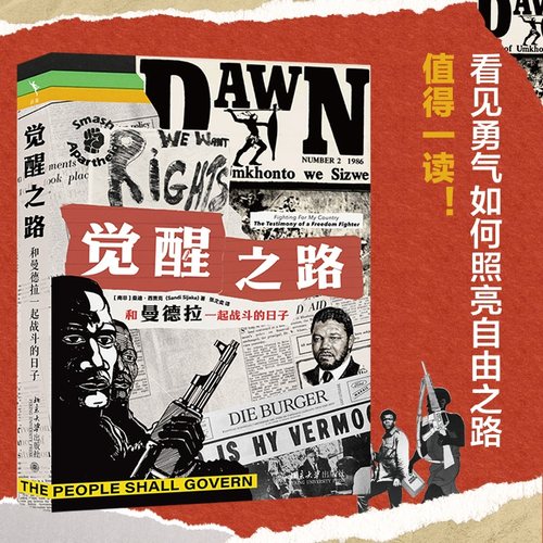 觉醒之路：和曼德拉一起战斗的日子 非洲独立运动 南非反种族隔离战士 与殖民者斗争的故事 非洲历史政治生态 北京大学旗舰店正版
