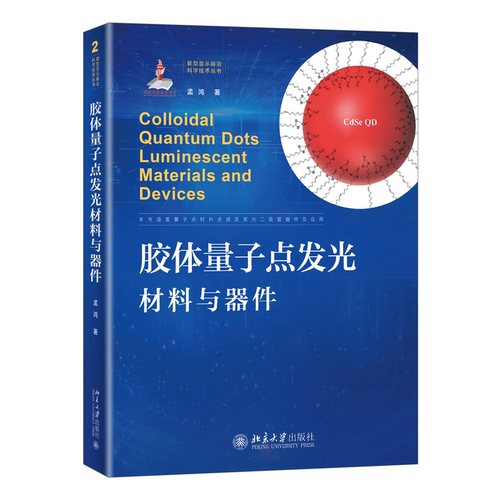胶体量子点发光材料与器件 孟鸿 北京大学旗舰店正版