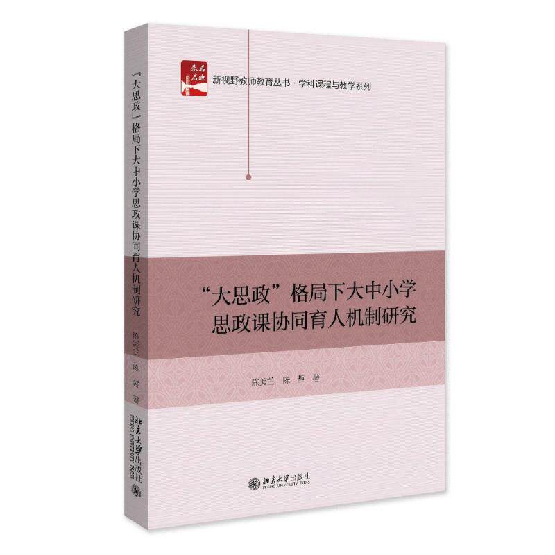 “大思政”格局下大中小学思政课协同育人机制研究 陈美兰 陈哲 北京大学旗舰店正版图片