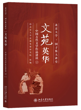 文苑英华：中国古代文学作品讲读（下） 北京大学国子监大讲堂 北京大学旗舰店正版