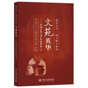文苑英华:中国古代文学作品讲读(下) 北京大学国子监大讲堂 北京大学旗舰店正版