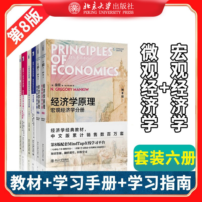 微观+宏观教材+学习手册+指南