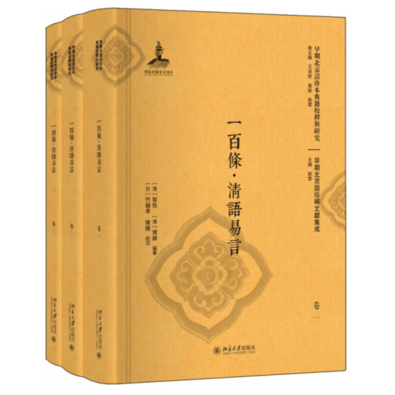 一百条·清语易言 早期北京话珍本典籍校释与研究 北京大学旗舰店正版
