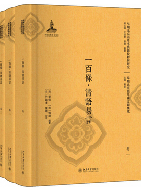 一百条·清语易言 早期北京话珍本典籍校释与研究 北京大学旗舰店正版