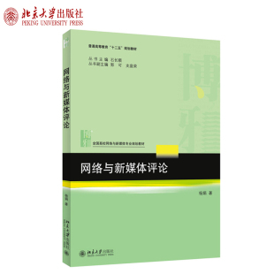 网络与新媒体评论 高校网络与新媒体专业教材 北京大学旗舰店正版