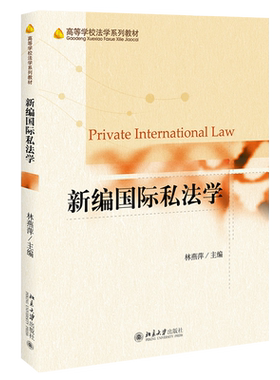 新编国际私法学 高等学校法学系列教材 北京大学旗舰店正版