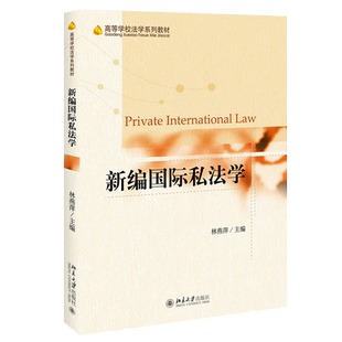 新编国际私法学 高等学校法学系列教材 北京大学旗舰店正版