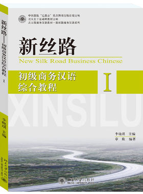 新丝路——初级商务汉语综合教程 I 北大版商务汉语教材 新丝路商务汉语系列 北京大学旗舰店正版