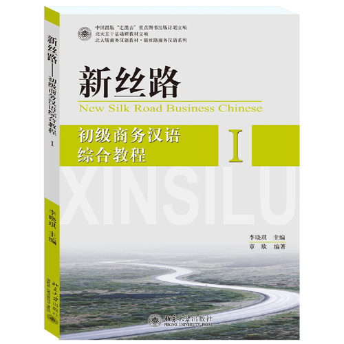 新丝路——初级商务汉语综合教程 I 北大版商务汉语教材 新丝路商务汉语系列 北京大学旗舰店正版