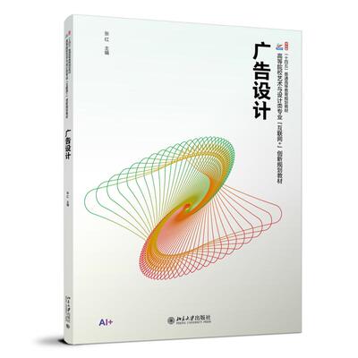 广告设计 张红 北京大学旗舰店正版