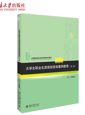 大学生职业生涯规划咨询案例教程(第二版) 北京大学旗舰店正版