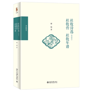 杜牧诗选（补改本）  杜牧传  杜牧年谱 博雅撷英 北京大学旗舰店正版