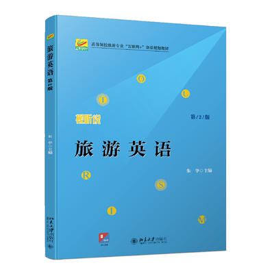 旅游英语（第2版） 朱华 北京大学旗舰店正版
