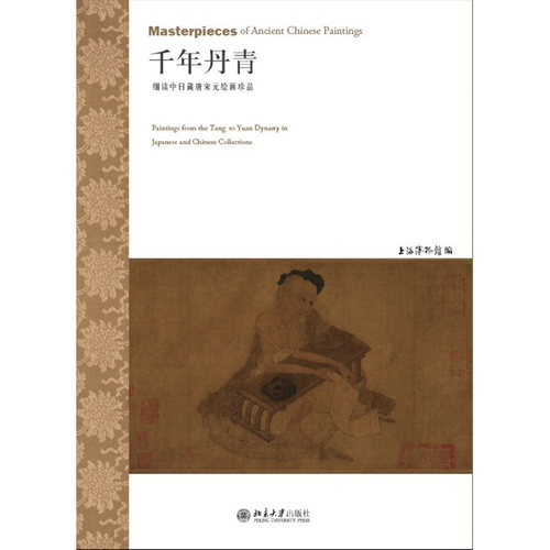 千年丹青 细读中日藏唐宋元绘画珍品 上海博物馆