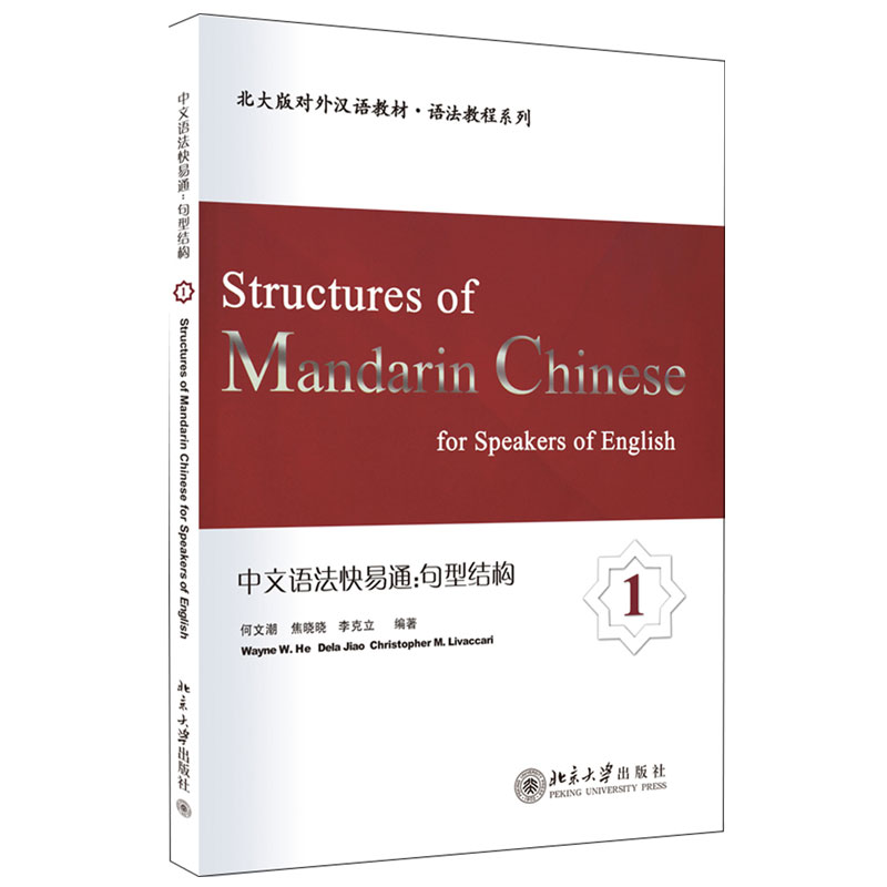 中文语法快易通：句型结构1 何文潮等 著 北大版对外汉语教材 语法教程系列