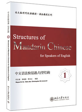中文语法快易通：句型结构1 何文潮等 著 北大版对外汉语教材 语法教程系列