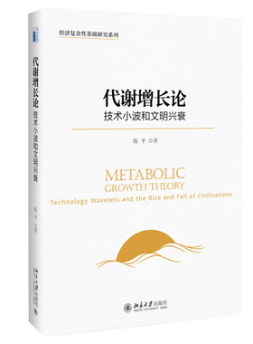 签章版 代谢增长论 技术小波和文明兴衰 经济复杂性基础研究系列 文明演化之谜 生态学逻辑 经济学理论方法论 北京大学旗舰店正版